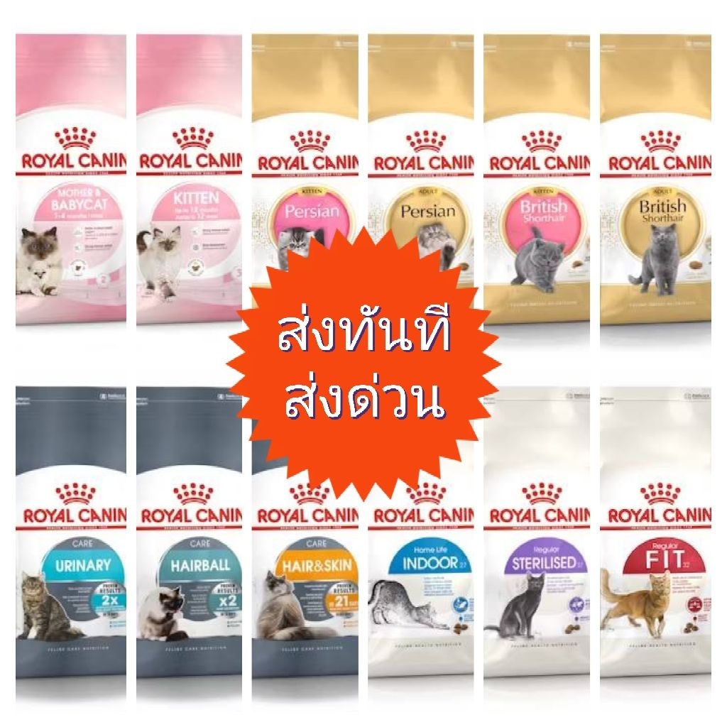 [เฉพาะส่งด่วน] Royal Canin อาหารเม็ดแมว ยกกระสอบ ขนาด8-10kg