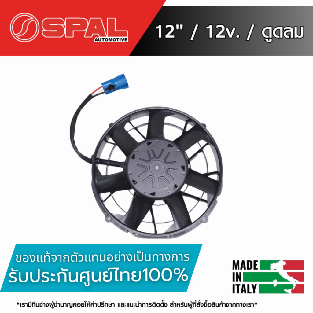 พัดลม SPAL รุ่น VA89-ABL320P/N-94A / ขนาด 12“ / ไฟ 12V / ดูดลม / Brushless / ของแท้ศูนย์ไทย Made in 