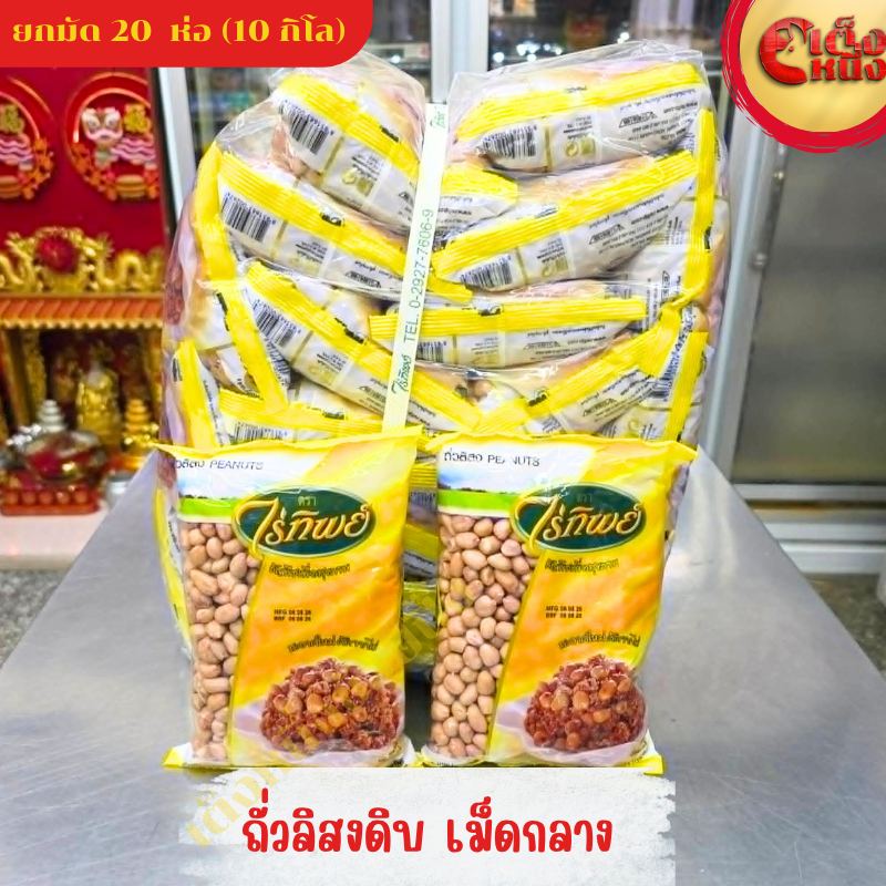 ยกมัด(1*20)ถั่วลิสงดิบเม็กกลาง ถุงสีเหลือง 500กรัม ไร่ทิพย์