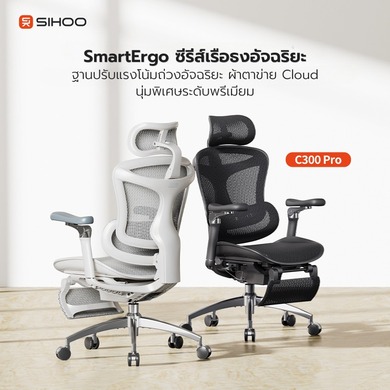 SIHOO C300 Pro เก้าอี้สุขภาพ Future Health Care Domino Lumbar เบาะ Waterfall ประกัน 7 ปี