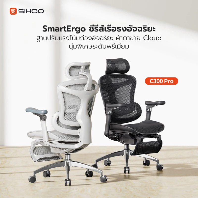SIHOO C300 Pro เก้าอี้สุขภาพ Future Health Care Domino Lumbar เบาะ Waterfall ประกัน 7 ปี