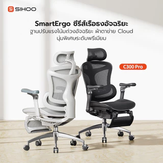 SIHOO C300 Pro เก้าอี้สุขภาพ Future Health Care Domino Lumbar เบาะ Waterfall ประกัน 7 ปี