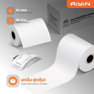 AiYin Thermal Bill 80x80 mm 50ม้วน 65gsm กระดาษความร้อน สลิป ใบเสร็จ บิล กระดาษใบเสร็จแบบม้วน