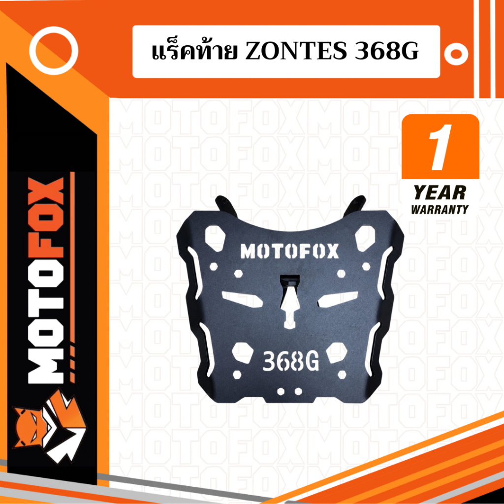 🔴 MOTOFOX แร็คท้าย ZONTES 368G