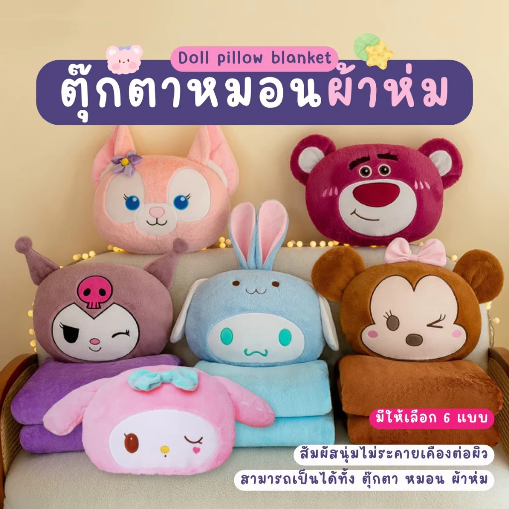 หมอนผ้าห่ม ตุ๊กตาหมอนผ้าห่ม ผ้าห่มนาโน ของขวัญวาเลนไทน์ ของขวัญปีใหม่ พร้อมส่ง ราคาถูกที่สุด