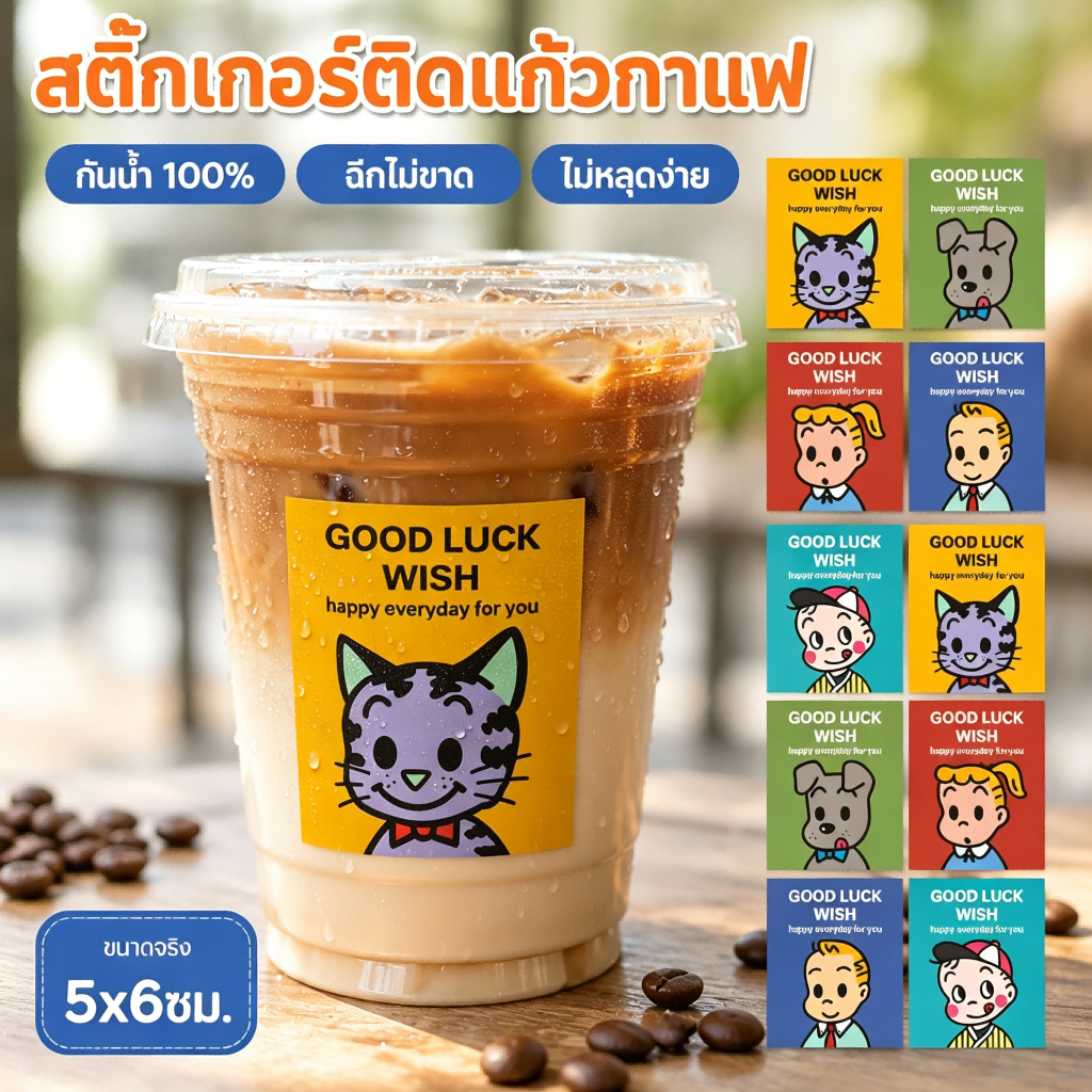 300 ดวง 🟢 สติกเกอร์ติดแก้วกาแฟ สติ๊กเกอร์ลายการ์ตูน 5x6cm สติกเกอร์กาแฟ หลากหลายลวดลาย coffee sticker good luck X.12