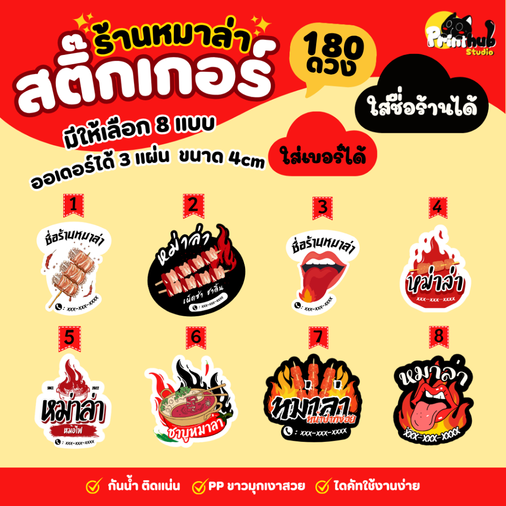 สติ๊กเกอร์ ร้านหมาล่า 180+ดวง กันน้ำ100% (แจ้งชื่อร้านทางแชท)