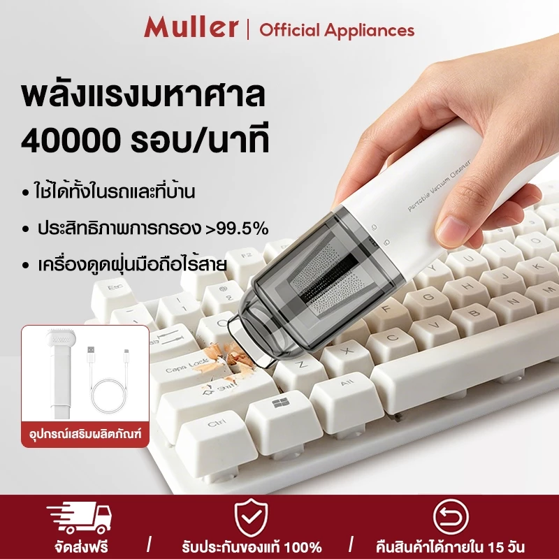 Muller เครื่องดูดฝุ่นไร้สาย Miniเครื่องดูดฝุ่นในรถ ใช้ได้ทั้งในรถและที่บ้าน เครื่องดูดฝุ่นคีย์บอร์ด พลังแรงมหาศาล