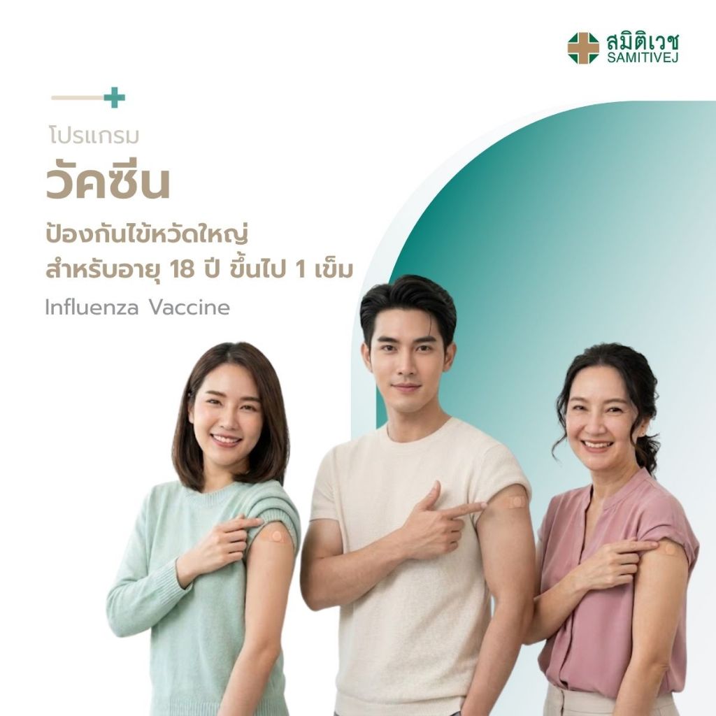 [E-Coupon] โปรแกรมวัคซีนป้องกันไข้หวัดใหญ่ สำหรับผู้ใหญ่ อายุ 18 ปี ขึ้นไป สมิติเวช ศรีนครินทร์