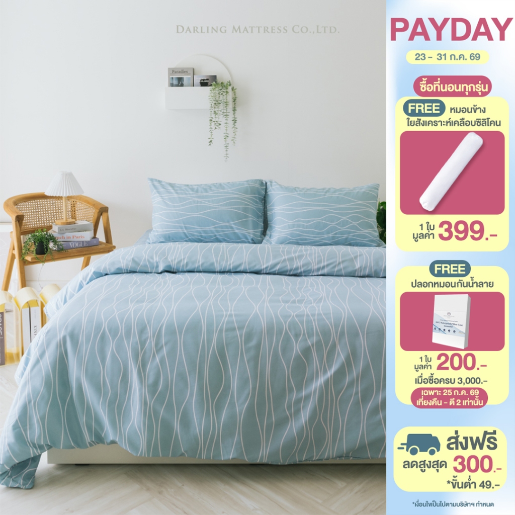 Darling Mattress ที่นอนดาร์ลิ่ง ชุดผ้าปูและผ้านวมรุ่นนาโนเทค ลายไอวอรี่