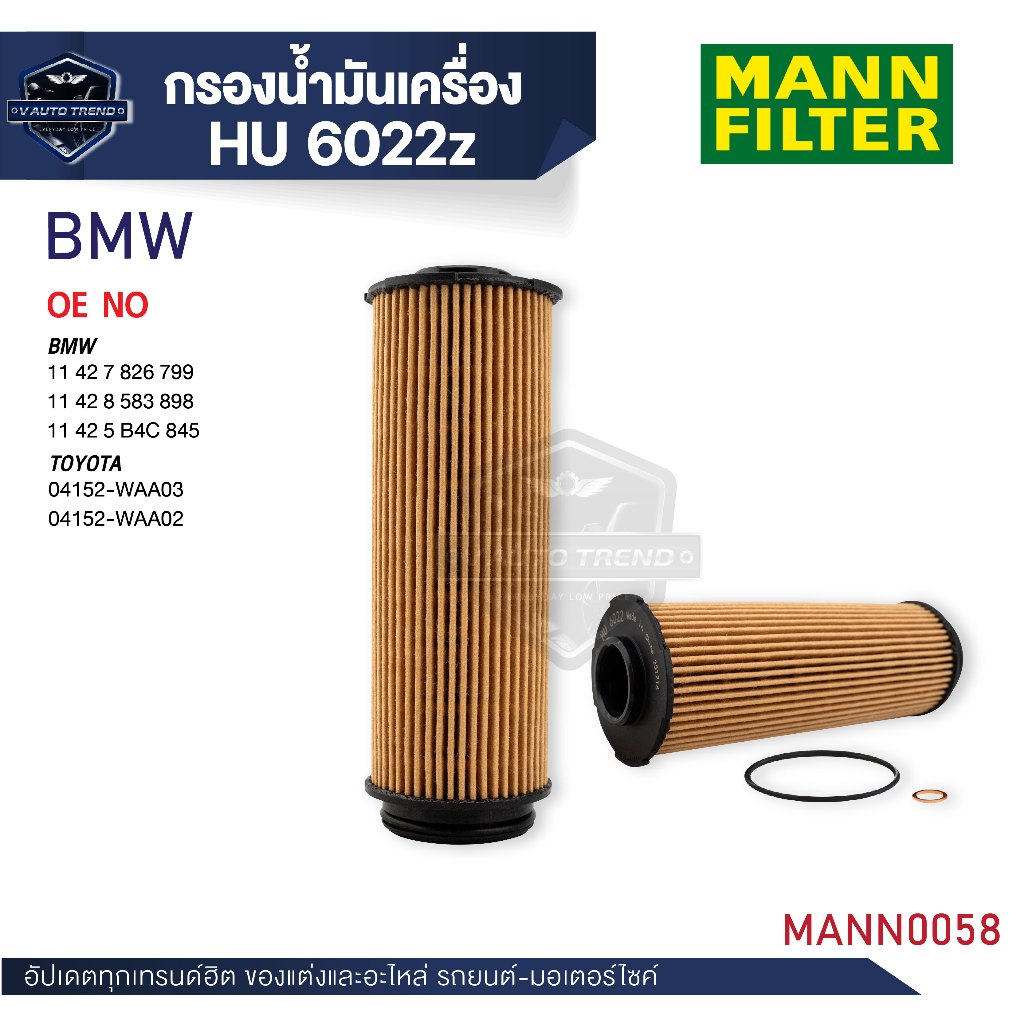 MANN กรองน้ำมันเครื่อง รหัสHU 6022 z BMW รุ่น 530d (G30,G31, F90) B57 16-