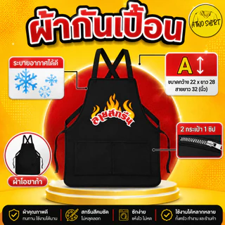 ผ้ากันเปื้อนสกรีนโลโก้ร้าน ลายตามแบบที่สั่ง ร้านออกแบบให้ฟรี (สั่งได้ไม่มีขั้นต่ำ) สำหรับพ่อค้าแม่ค้า และงานบริการต่างๆ