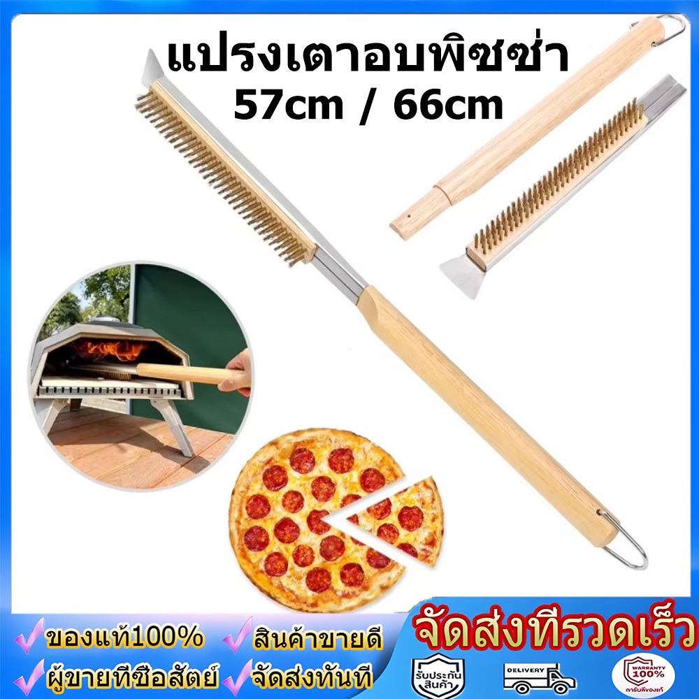 Pizza Oven Brush 57cm / 66cm แปรงทําความสะอาด เตาอบพิซซ่า ขัดเตาบาร์บีคิว พร้อมที่ขูด แปรงทองเหลือง ขัดหินอบพิซซ่า