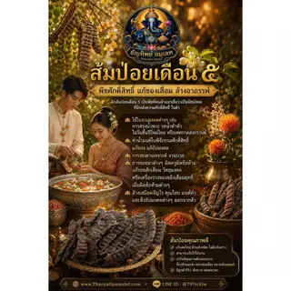 ส้มป่อย (ชุดส้มป่อย เดือน5) ปี2569 (ส้มป่อยเดือน5+ดอกสารภี+ดอกคำฝอย (ทำน้ำมนต์ แก้ของเสื่อม สรงน้ำพระ รดน้ำดำหัว)