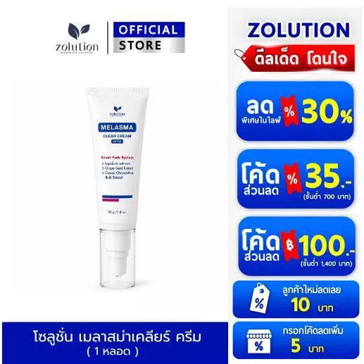โซลูชั่น เมลาสม่าเคลียร์ ครีม (1หลอด)