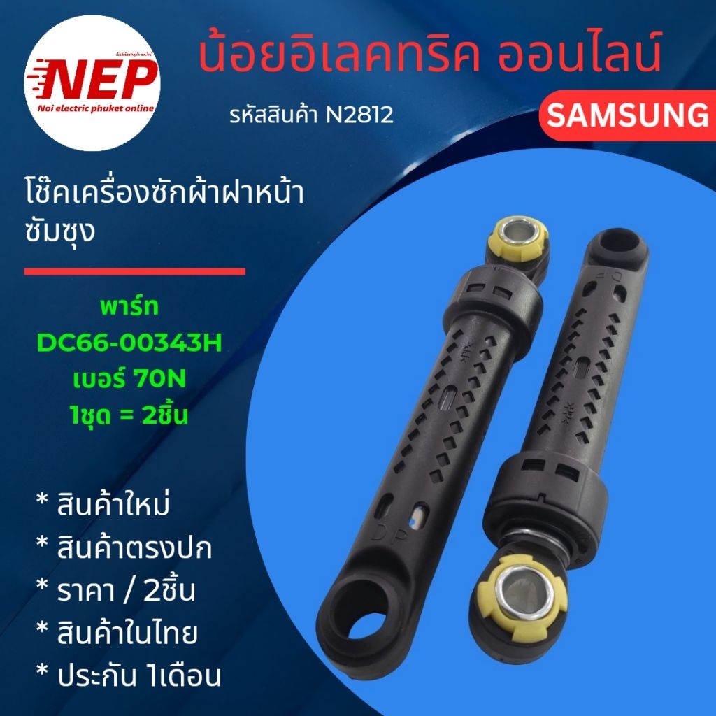 N2812 โช๊คเครื่องซักผ้าฝาหน้าซัมซุง SAMSUNG (2PC)WD70J5410AW WD752U4BKGD WF700W2BCWQ WF706U4SAWQ WW7