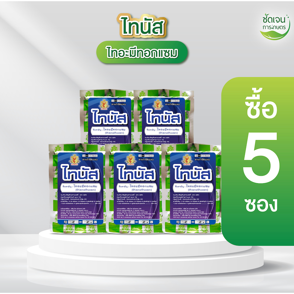 ไทนัส (ไทอะมีทอกแซม)  100  กรัมได้ 5ไร่ เพลี้ยไฟ แมลงปากดูดทุกชนิดยาเย็นปลอดภัยต่อข้าว