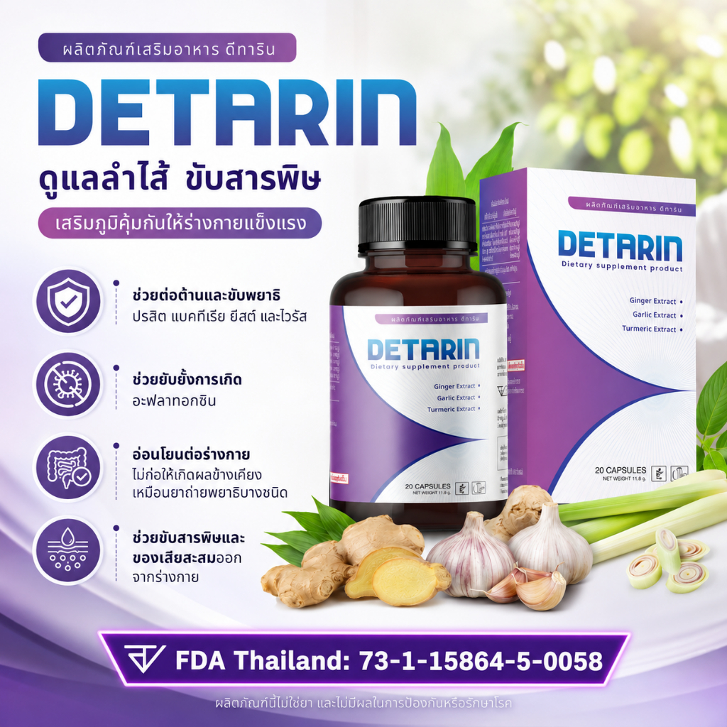 Detarin ผลิตภัณฑ์เสริมช่วยปรับสมดุลและขับของเสียออกจากร่างกาย (20 แคปซูล)