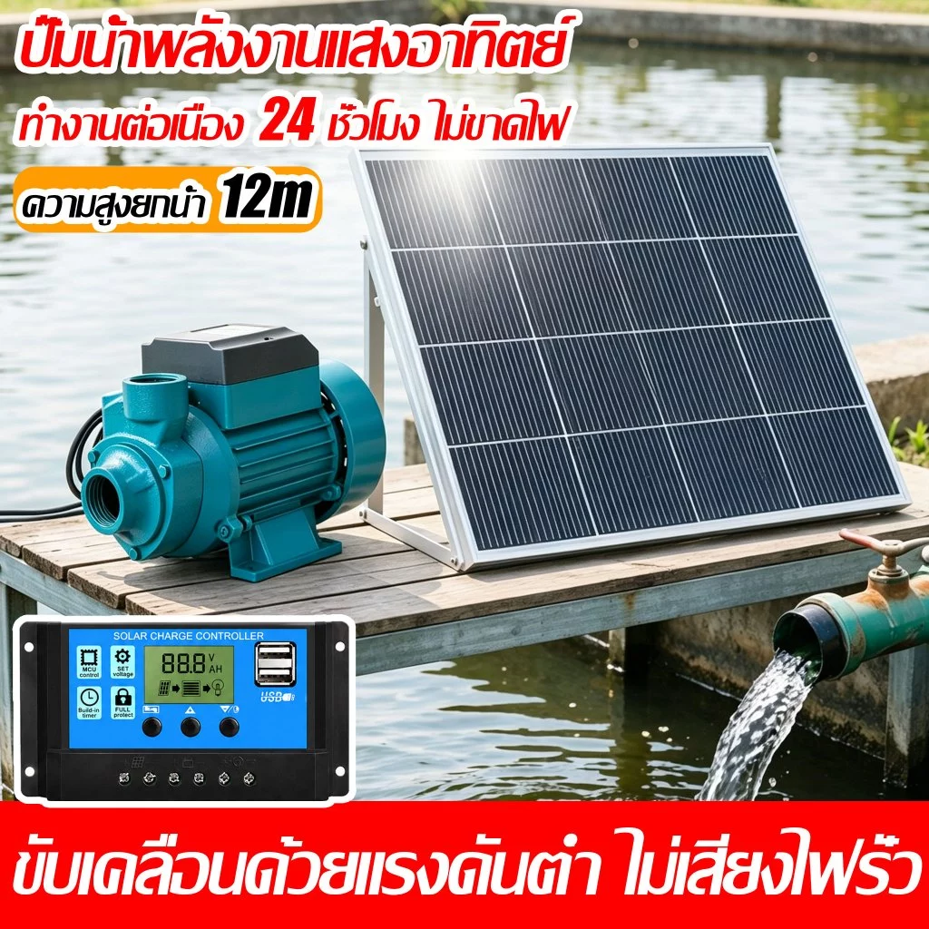 【ความสูงยกน้ำ 30 เมตร】ชุดปั้มน้ำโซล่าเซลล์ มีแผงโซล่าเซลล์ พร้อมปั้มน้ำ 500W/18V ชุดคอนโทรล ปั๊มหอยโข่ง