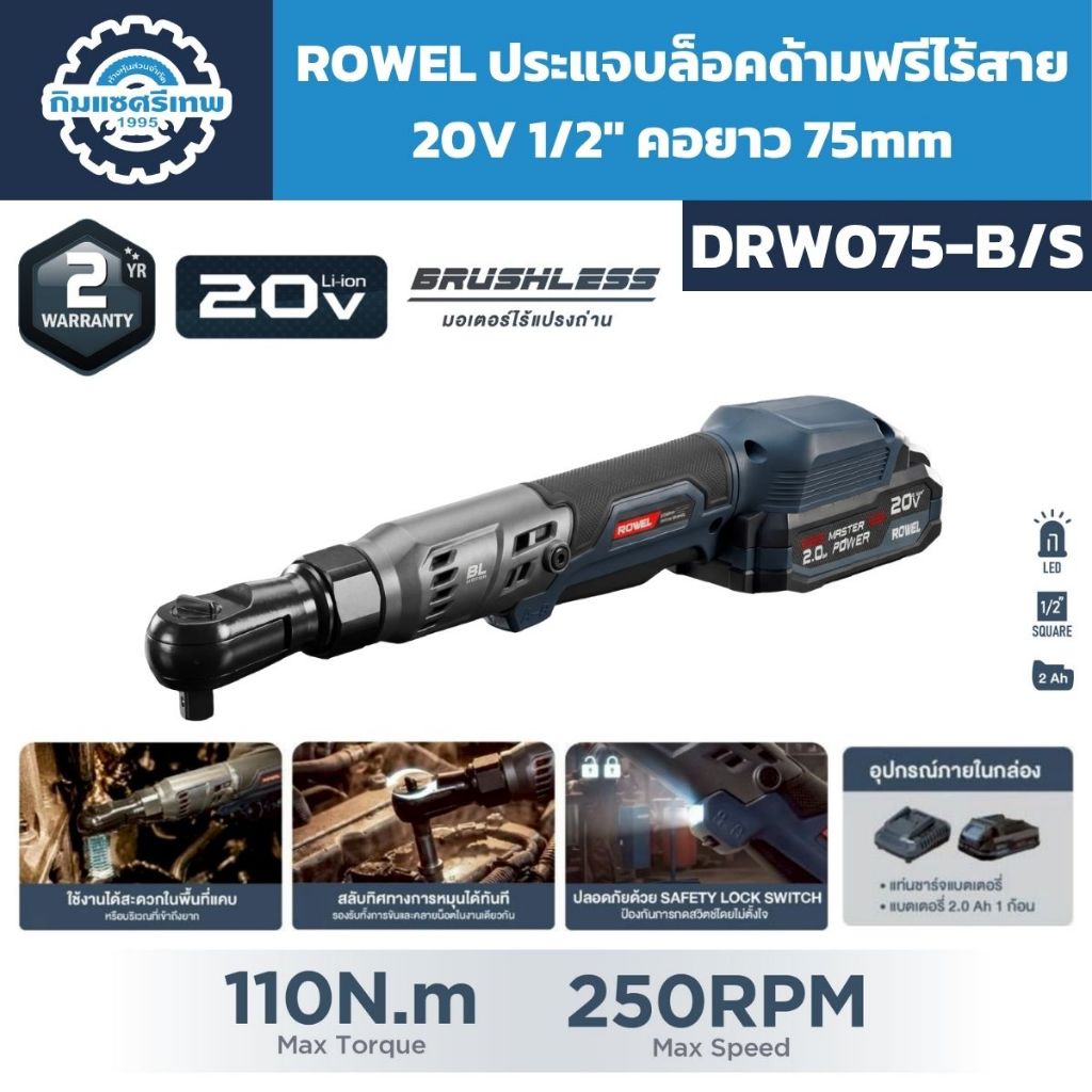 ROWEL ประแจบล็อกด้ามฟรีไร้สาย 20V 1/2" 110Nm คอยาว 75mm รุ่น DRW075-B ประกัน 2 ปี