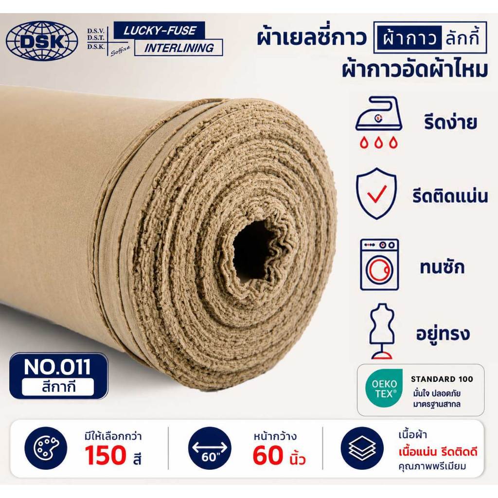 ผ้าเยลซี่กาวลักกี้ No.011 สีกากี ผ้ากาวรีดติด สำหรับอัดผ้าไหม ชีฟอง งานตัดเย็บ หน้ากว้าง 60 นิ้ว