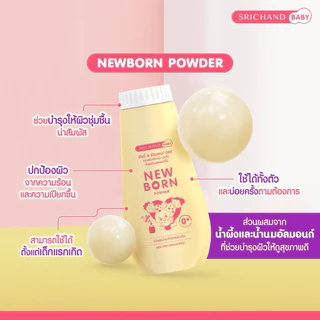 พร้อมส่ง💓| SRICHAND BABY Newborn Powder 150g. ศรีจันทร์ เบบี้ นิวบอร์น พาวเดอร์ แป้งเด็ก
