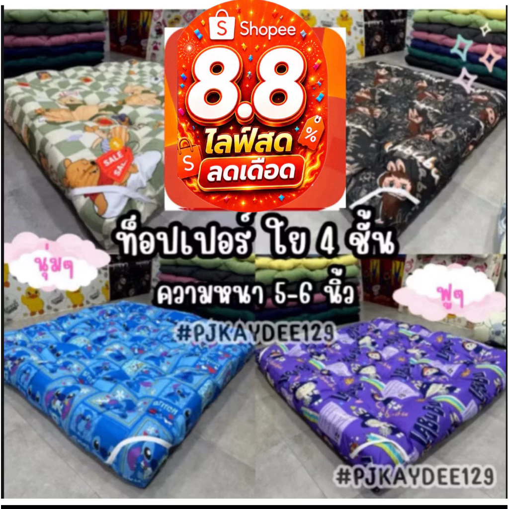 ⚡8.8⚡ท็อปเปอร์ ใย 4 ชั้น หนา 5-6 นิ้ว ขนาด 3.5/ 5/ 6 ฟุต นุ่มๆ ฟูๆ
