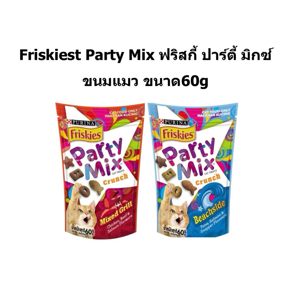Friskiest Party Mix ฟริสกี้ ปาร์ตี้ มิกซ์ ขนมแมว ขนาด60g