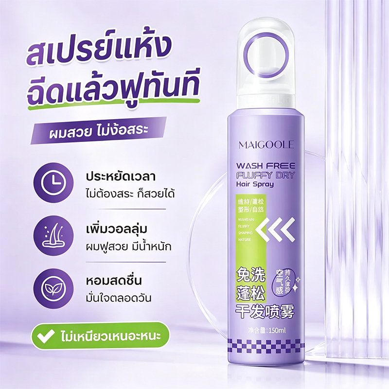 MAICOOLE WASH FREE สเปรย์ฉีดผมแห้ง ควบคุมความมัน 15 วินาที ไม่ทิ้งคราบขาว กลิ่นหอมสดชื่น