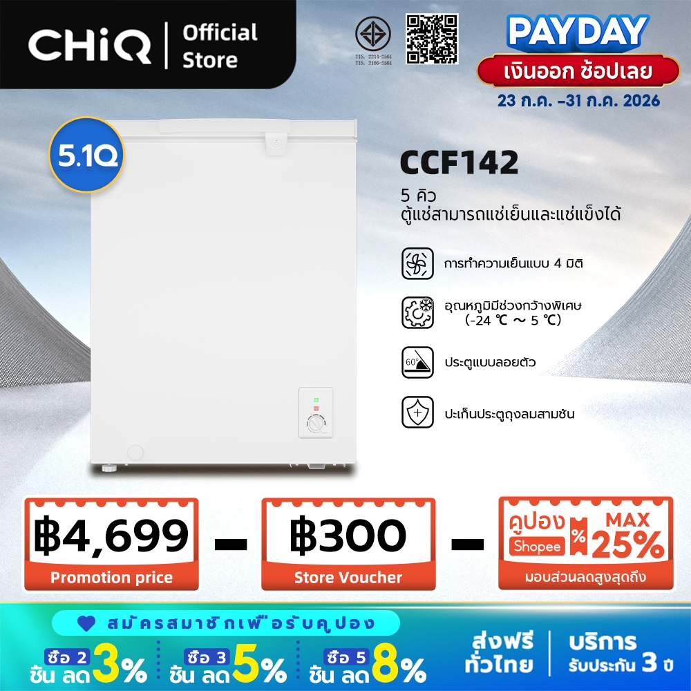 CHiQ [ส่งฟรี+ประกัน3ปี] ตู้แช่ 2 ระบบ (แช่เย็น/แช่แข็ง) ขนาด 5 คิว/142L รุ่น CCF142