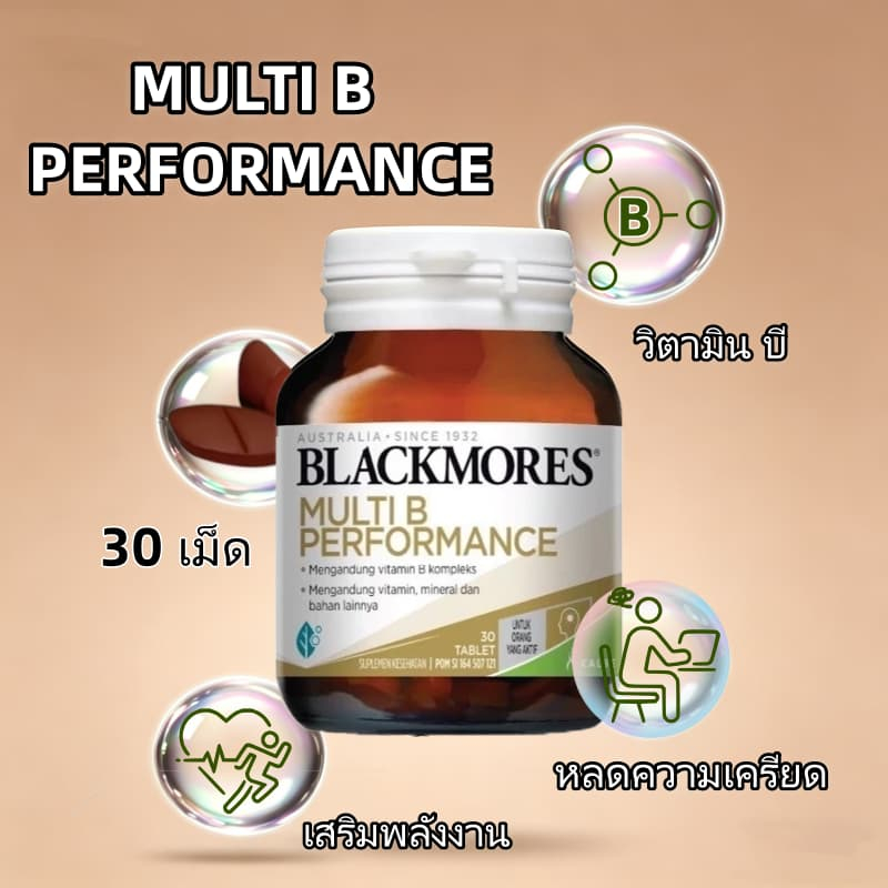 Blackmores Multi B 30 เม็ด บำรุงประสาท เพิ่มพลังงาน ลดเครียด