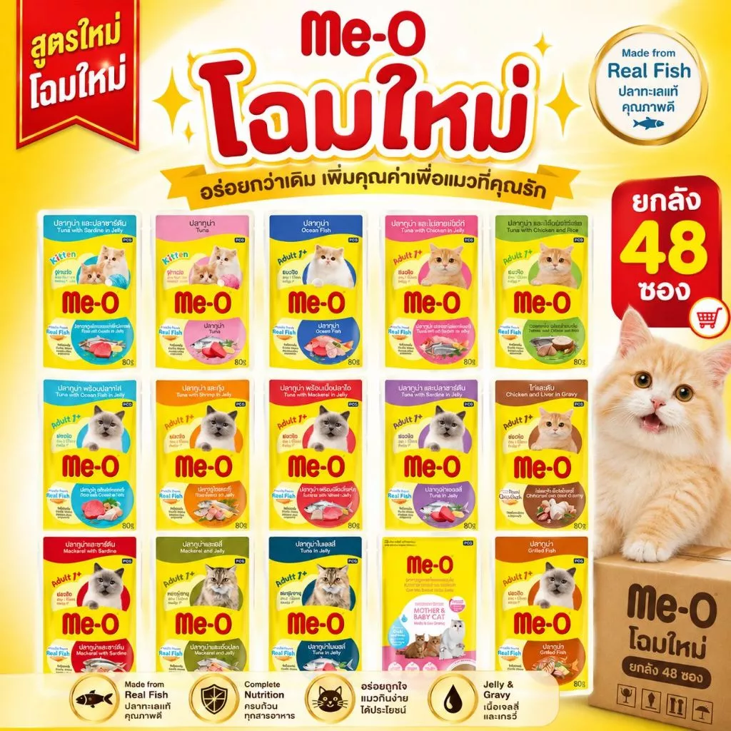 โฉมใหม่! [ยกลังx48] อาหารเปียก แมว มีโอ Meo Pouch 80กรัม