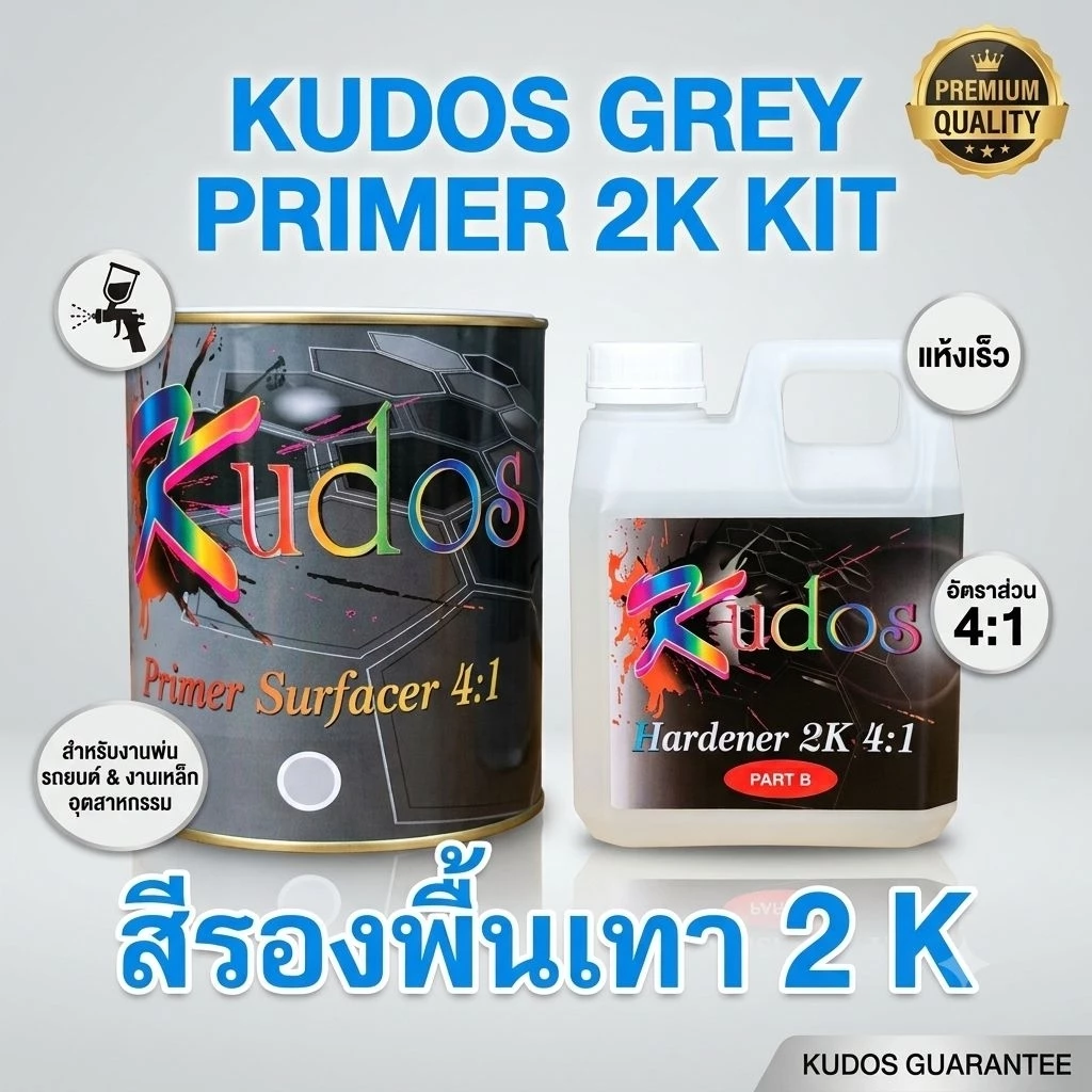 สีรองพื้นเทา 2K 4:1 Kudos (3ลิตร) และ ฮาร์ดเดนเนอร์ 2K 4:1 (1ลิตร) สำหรับงานพ่นสีซ่อมรถยนต์ อุตสาหกรรม