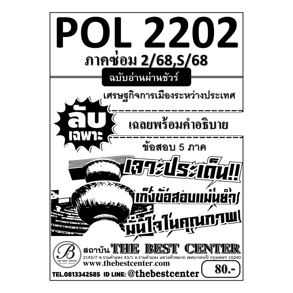 ลับเฉพาะ POL2202 เศรษฐกิจการเมืองระหว่างประเทศ ฉบับอ่านผ่านชัวร์ ภาคซ่อม 2/68,S/68