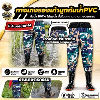 กางเกงรองเท้าบูทกันน้ำ PVC อย่างดี สีลายทหาร / ลายพราง กางเกงทำสวน กางเกงกันน้ำ ทำไร่ โคลนไม่ดูด