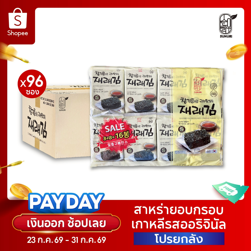[ยกลัง] สาหร่ายเกาหลี อบกรอบ รสออริจินอล ซุนอูรี sunurikfood