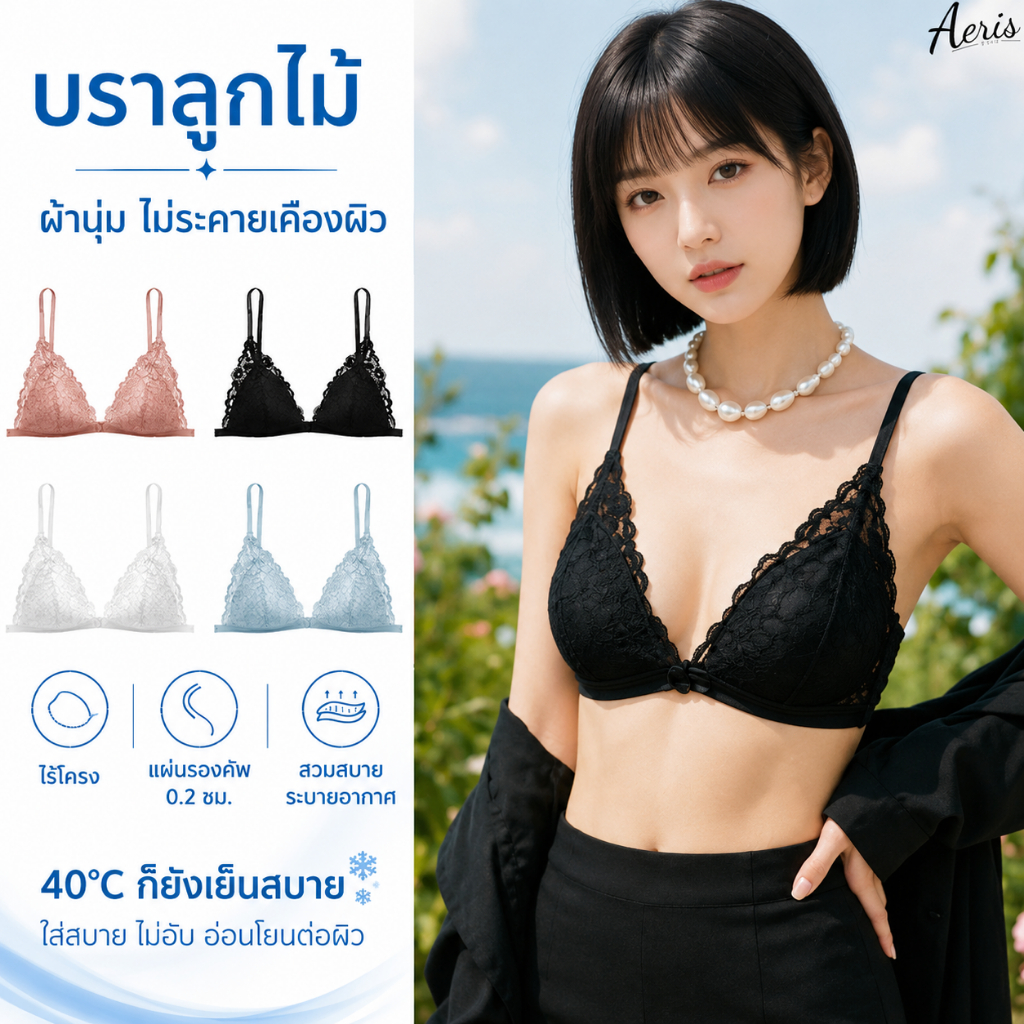 Aeris บราลูกไม้ บราไร้โครงลูกไม้ ตะขอหน้า ใส่ง่าย ฟองบาง เต้าสามเหลี่ยม สวมใส่สบาย ไม่ระคายเคืองผิว