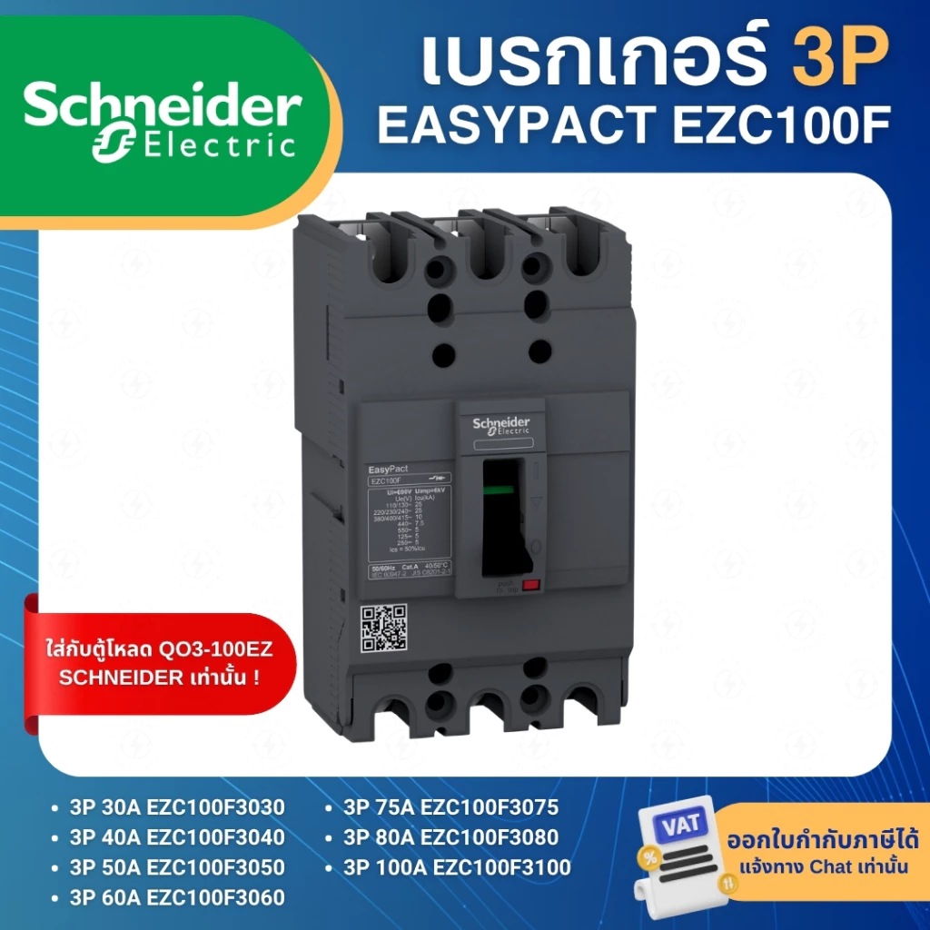 SCHNEIDER EZC100F เบรกเกอร์ MCCB 3P 10KA 30A 40A 50A 60A 75A 80A 100A เมนเบรกเกอร์ EASYPACT