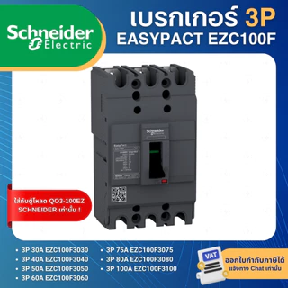 SCHNEIDER EZC100F เบรกเกอร์ MCCB 3P 10KA 30A 40A 50A 60A 75A 80A 100A เมนเบรกเกอร์ EASYPACT