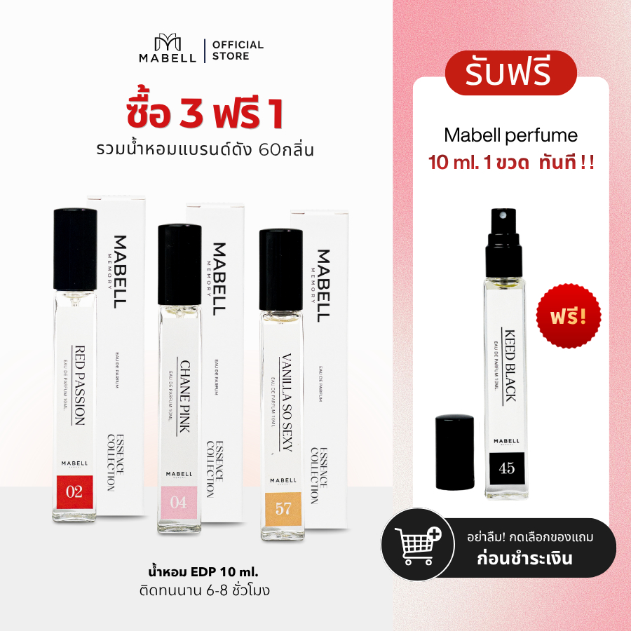 ( ซื้อ 3 ฟรี 1 ) น้ำหอม Mabell รวมตัวดัง 60 กลิ่น  10ml. เข้ม ติดทนทั้งวัน กลิ่นหรูตัวดังขายดี