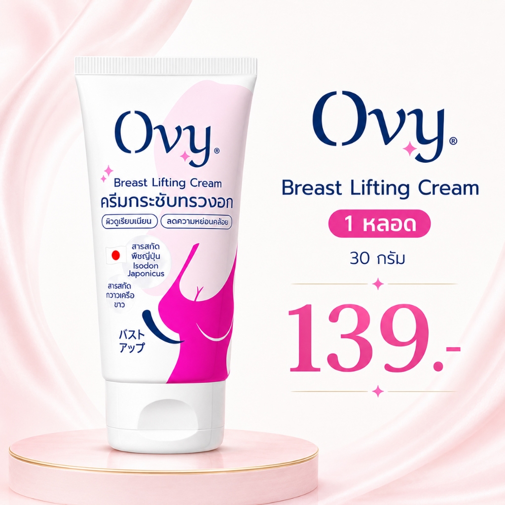 Ovy Breast Lifting Cream ครีมบำรุงผิวอกและลำคอ ผิวชุ่มชื้น เรียบเนียน ด้วยสารสกัดจากพืชญี่ปุ่น 30 กรัม