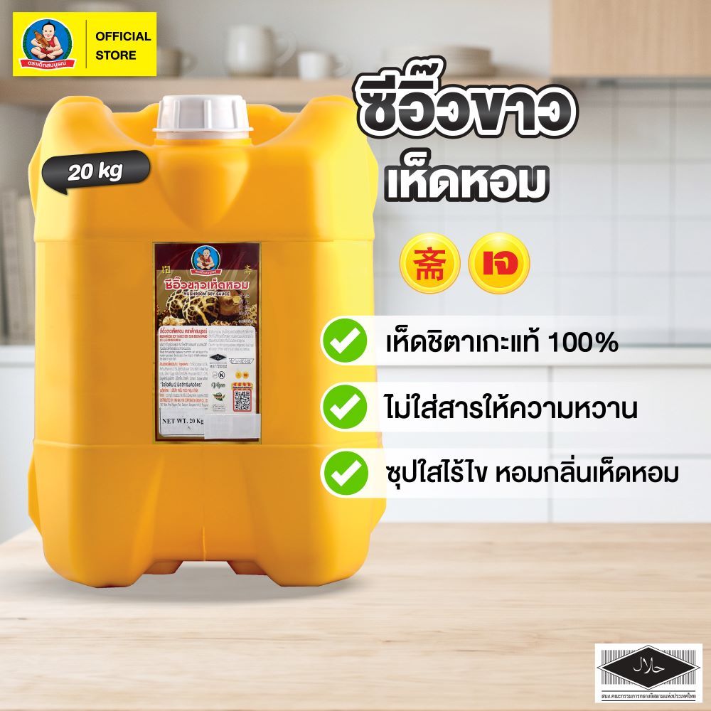 ตราเด็กสมบูรณ์ ซีอิ๊วขาวเห็ดหอม 20กก.