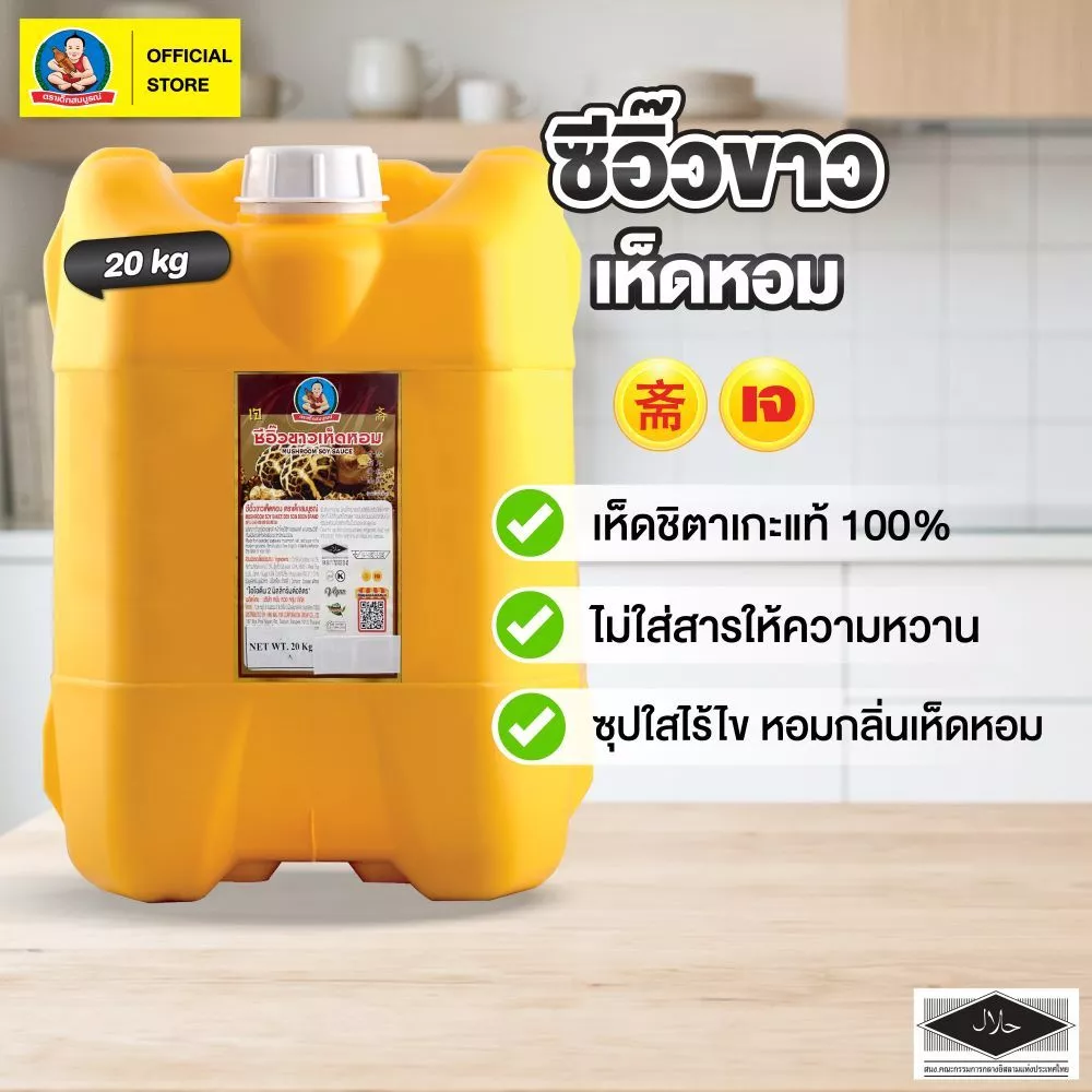 ตราเด็กสมบูรณ์ ซีอิ๊วขาวเห็ดหอม 20กก.