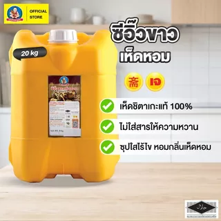 ตราเด็กสมบูรณ์ ซีอิ๊วขาวเห็ดหอม 20กก.