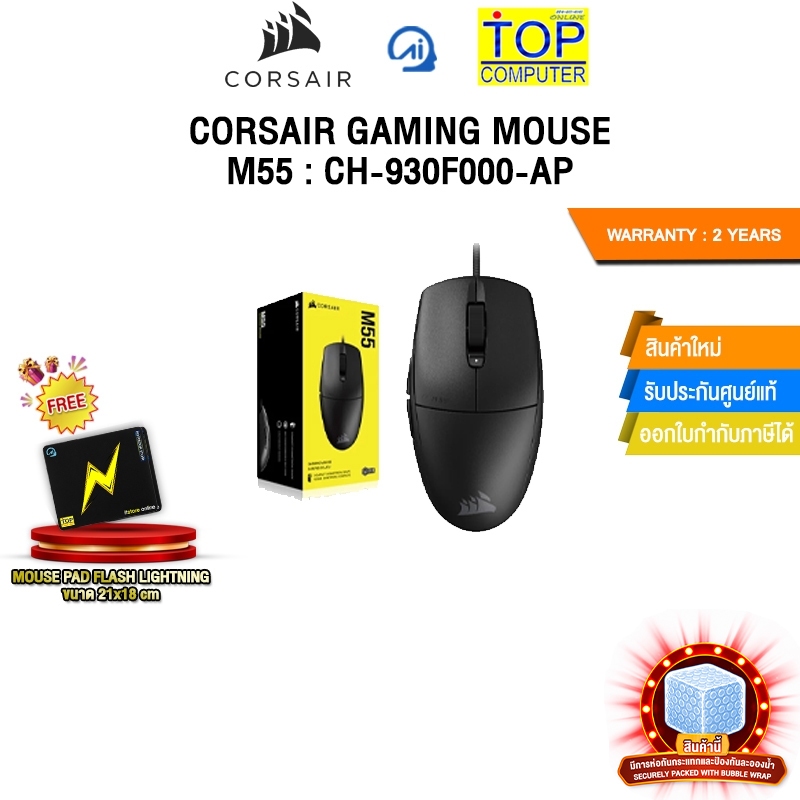 CORSAIR GAMING MOUSE M55 WIRELESS (CH-931F000-AP)/ประกัน 2 Years