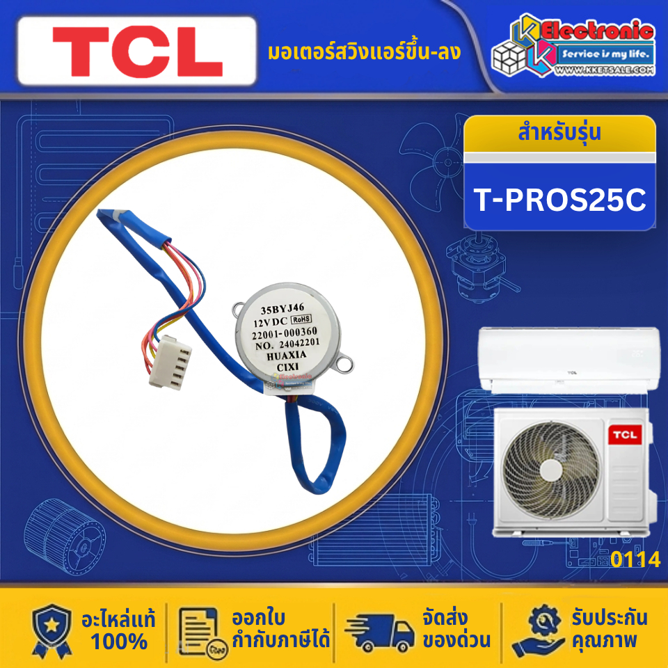 อะไหล่แอร์ มอเตอร์สวิงแอร์TCL-ทีซีแอล (ขึ้น-ลง) รุ่น T-PROS25C-อะไหล่ใหม่แท้บริษัท ออกใบกำกับภาษีได้