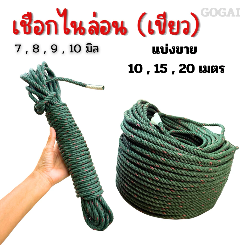 เชือกไนล่อน เชือกเขียว ขนาด 7,8,9,10 มิล แบ่งขาย ความยาว 10 ,15 และ 20 เมตร เชือกเกรดอย่างดี