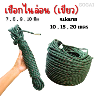 เชือกไนล่อน เชือกเขียว ขนาด 7,8,9,10 มิล แบ่งขาย ความยาว 10 ,15 และ 20 เมตร เชือกเกรดอย่างดี