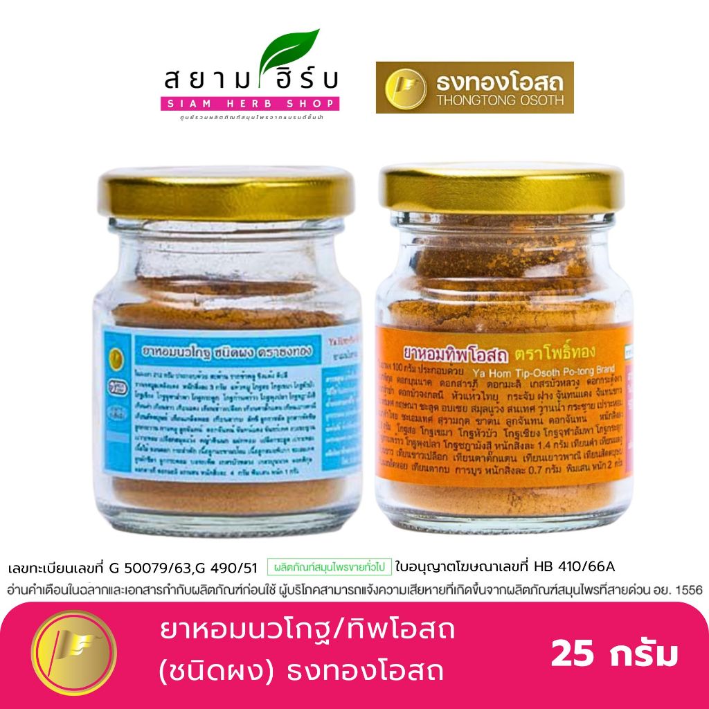 ยาหอมทิพโอสถ/นวโกฐ /อินทจักร์ ชนิดผง ตรา โพธิ์ทอง ธงทองโอสถ/TFD ขนาด 7/25 กรัม