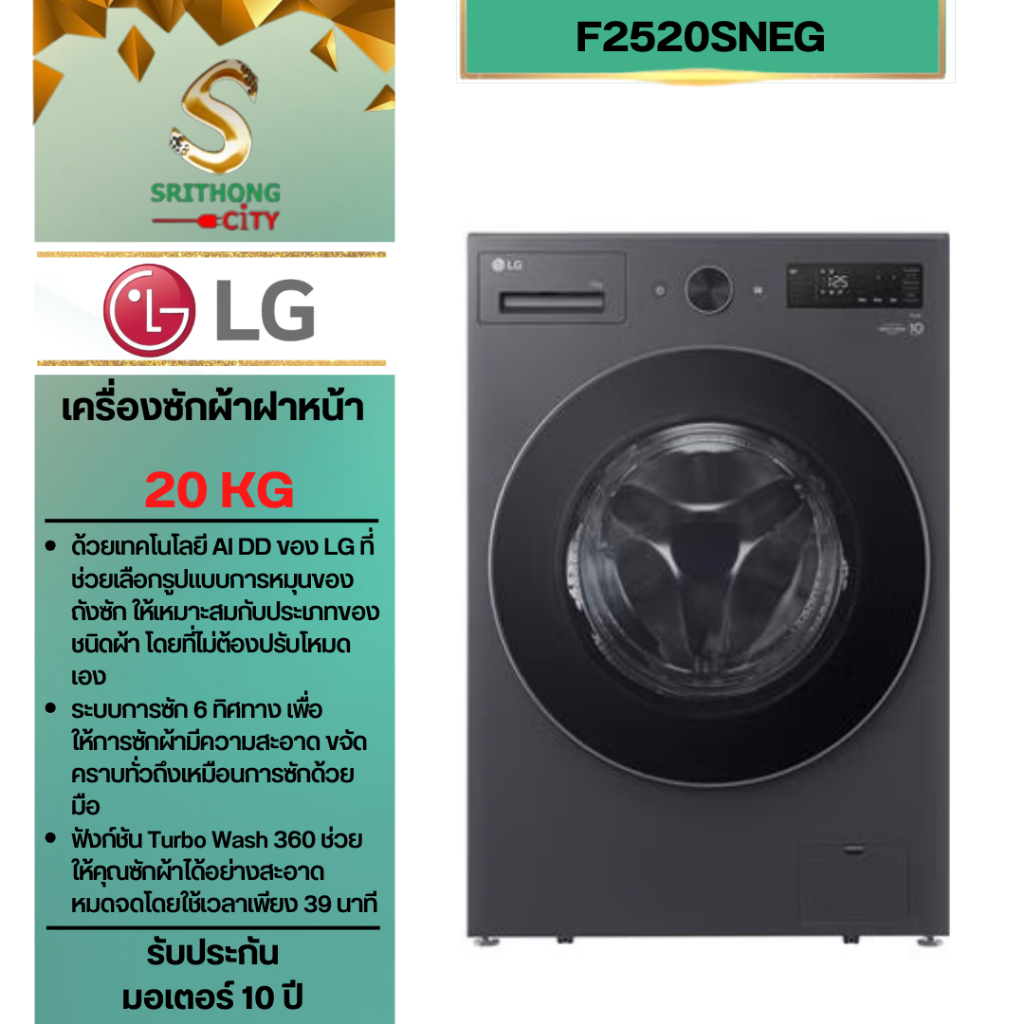 เครื่องซักผ้าฝาหน้า LG F2520SNEG 20 กก. 1100 RPM อินเวอร์เตอร์ สีเทาเข้ม